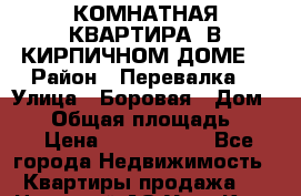 1 КОМНАТНАЯ КВАРТИРА, В КИРПИЧНОМ ДОМЕ  › Район ­ Перевалка  › Улица ­ Боровая › Дом ­ 10 › Общая площадь ­ 30 › Цена ­ 1 550 000 - Все города Недвижимость » Квартиры продажа   . Ненецкий АО,Усть-Кара п.